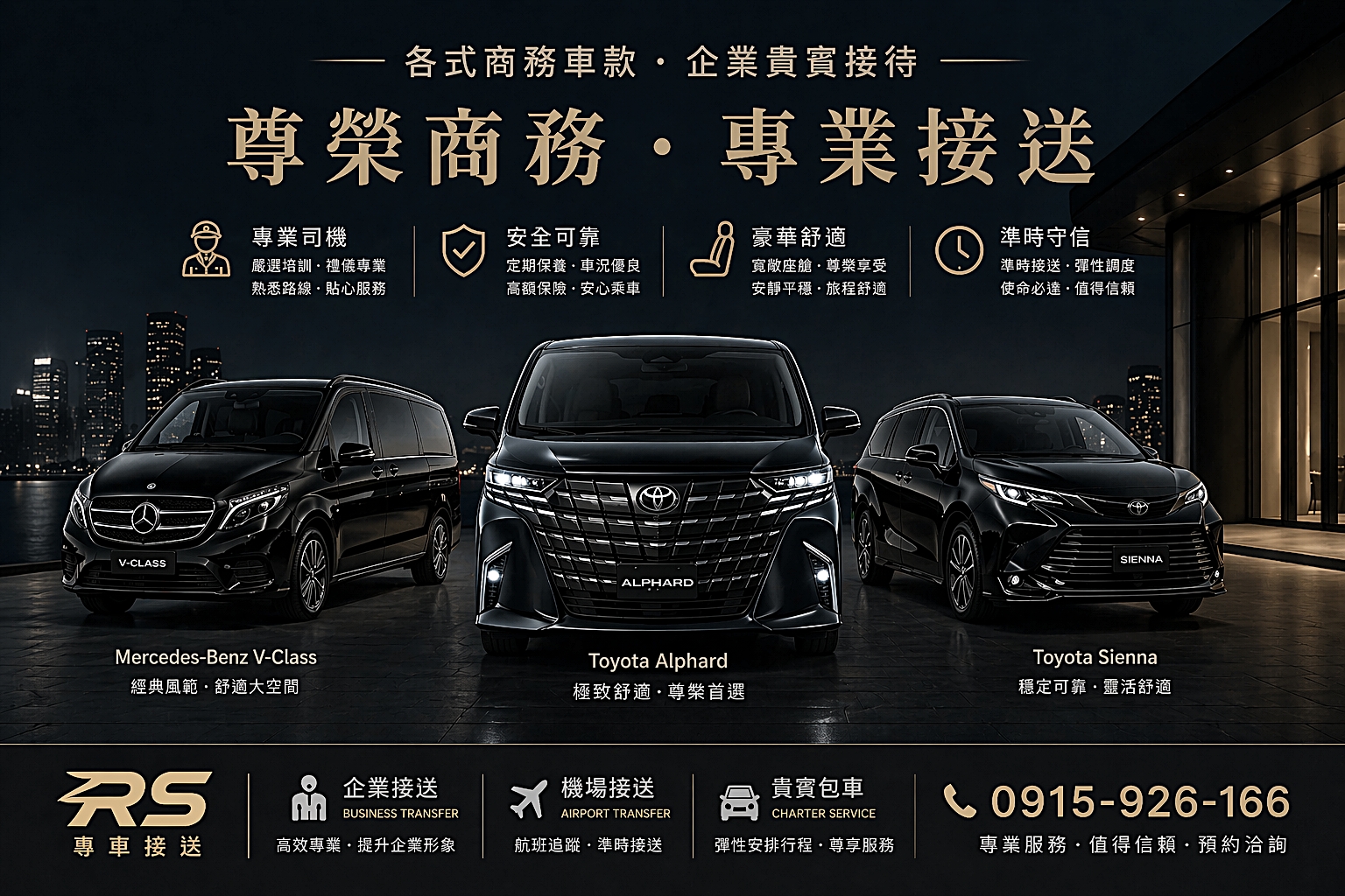 瑞陞各式商務車款 - Mercedes-Benz V-Class, Toyota Alphard, Toyota Sienna